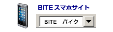 BITEスマートフォンサイト