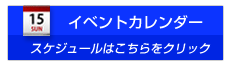 イベントカレンダー